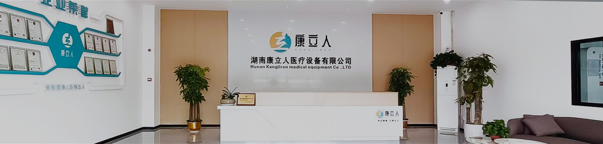 走进康立人